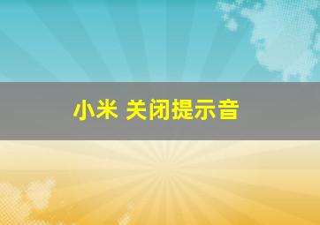 小米 关闭提示音